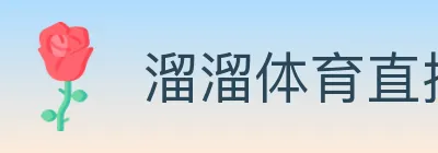 溜溜体育直播 Logo